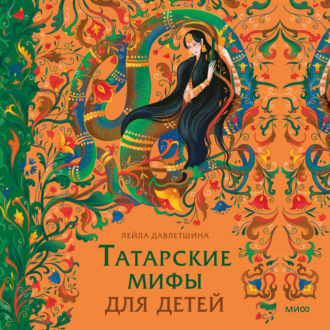 Обложка книги «Татарские мифы для детей»