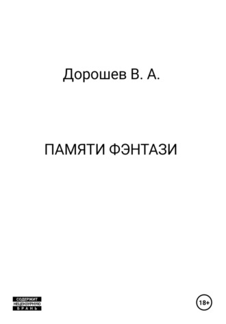 Обложка книги «Памяти фэнтази»