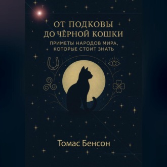Обложка книги «От подковы до чёрной кошки. Приметы народов мира, которые стоит знать»