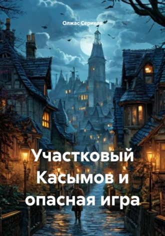Обложка книги «Участковый Касымов и опасная игра»
