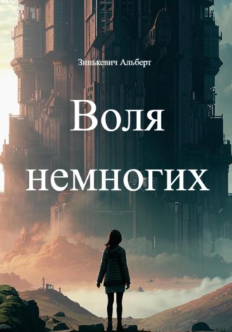 Обложка книги «Воля немногих»