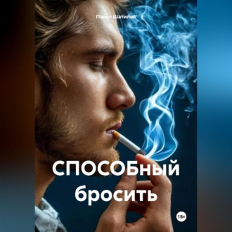 Обложка книги «СПОСОБный бросить»