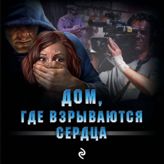 Обложка книги «Дом, где взрываются сердца»