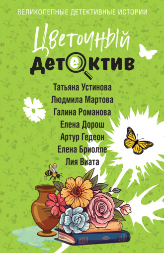 Обложка книги «Цветочный детектив»
