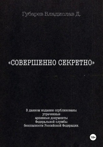 Обложка книги «Совершенно секретно»