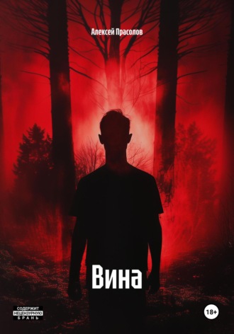 Алексей Михайлович Прасолов. Вина