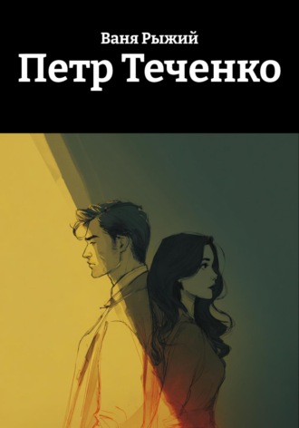 Обложка книги «Петр Теченко»