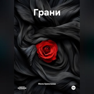 Обложка книги «Грани»