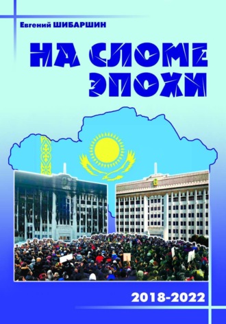 Обложка книги «На сломе эпохи (2018 - 2020 годы)»
