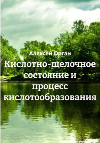 Обложка книги «Кислотно-щелочное состояние и процесс кислотообразования»