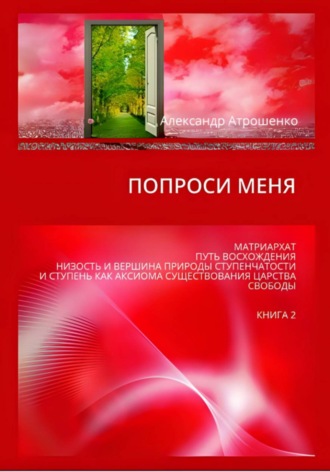 Обложка книги «Попроси меня. Т. II»