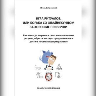 Обложка книги «Игра Ритуалов, или борьба со Швайнехундом за хорошие привычки. Как навсегда встроить в свою жизнь полезные ритуалы, обрести высокую продуктивность и достичь потрясающих результатов»