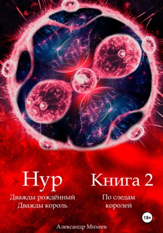 Обложка книги «Нур. Дважды рождённый. Дважды король. Книга 2. По следам королей»