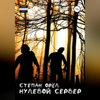 Обложка книги «Нулевой сервер»