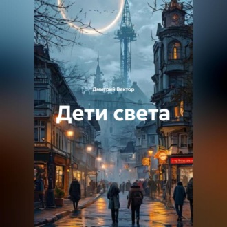 Обложка книги «Дети света»
