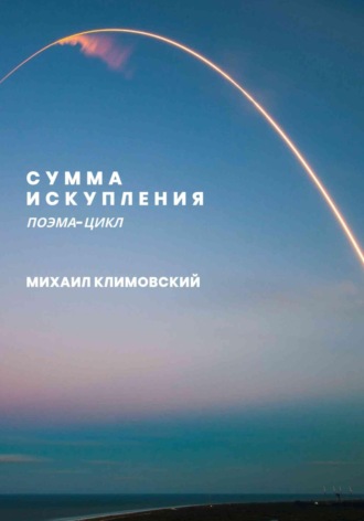 Обложка книги «Сумма искупления (поэма-цикл)»