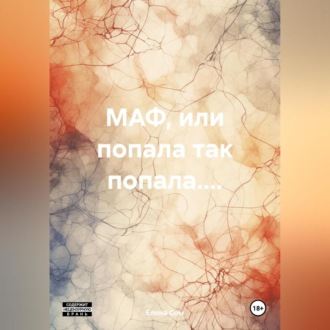 Обложка книги «МАФ, или попала так попала....»