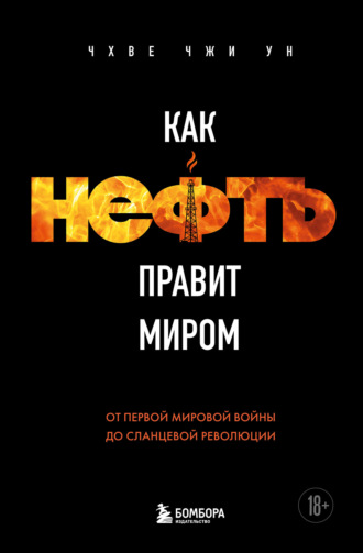 Обложка книги «Как нефть правит миром. От Первой мировой войны до сланцевой революции»