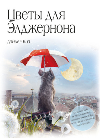 Дэниел Киз. Цветы для Элджернона