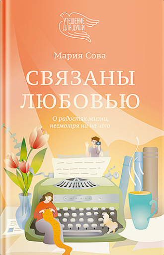 Обложка книги «Связаны любовью. О радостях жизни, несмотря ни на что»
