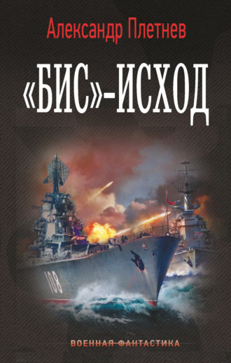 Обложка книги ««Бис»-исход»