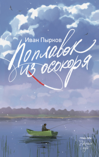 Иван Пырков. Поплавок из осокоря