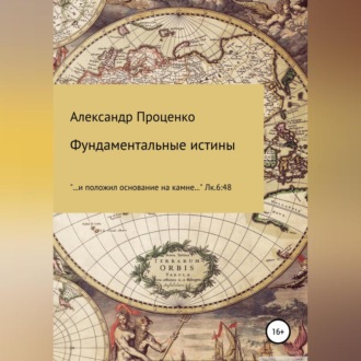 Обложка книги «Фундаментальные истины»