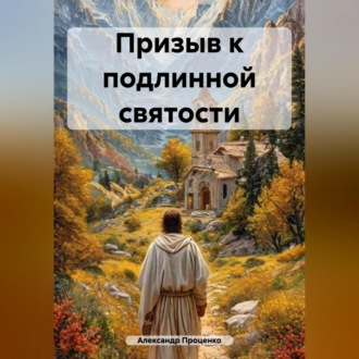 Обложка книги «Призыв к подлинной святости»