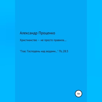 Обложка книги «Христианство – не просто правила…»