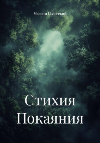 Обложка книги «Стихия Покаяния»