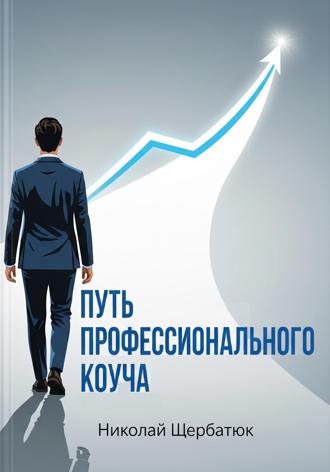 Обложка книги «Путь профессионального Коуча»