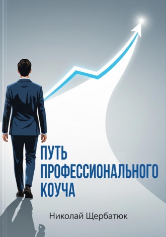 Николай Щербатюк. Путь профессионального Коуча