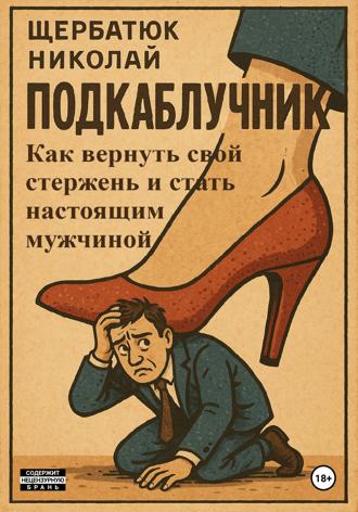 Обложка книги «Подкаблучник: Как вернуть свой стержень и стать настоящим мужчиной»