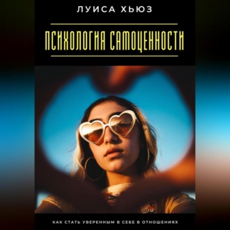 Обложка книги «Психология самоценности. Как стать уверенным в себе в отношениях»
