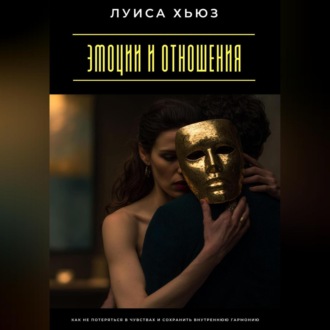 Обложка книги «Эмоции и отношения. Как не потеряться в чувствах и сохранить внутреннюю гармонию»