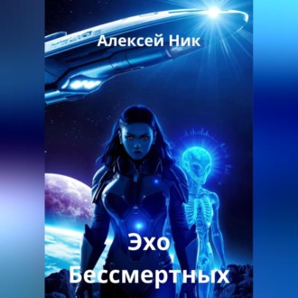 Обложка книги «Эхо Бессмертных»