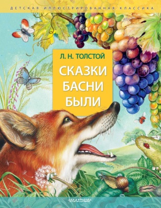 Обложка книги «Сказки. Басни. Были»