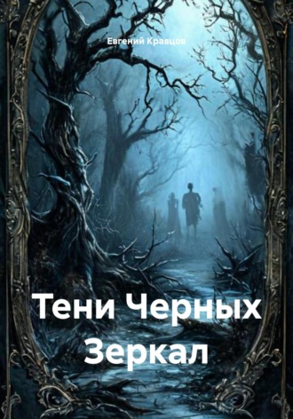 Обложка книги «Тени Черных Зеркал»