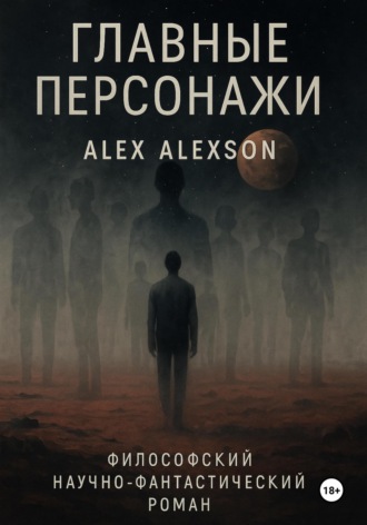 Обложка книги «Главные персонажи»