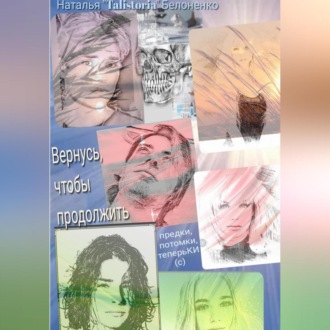 Обложка книги «Вернуться, чтоб продолжить»