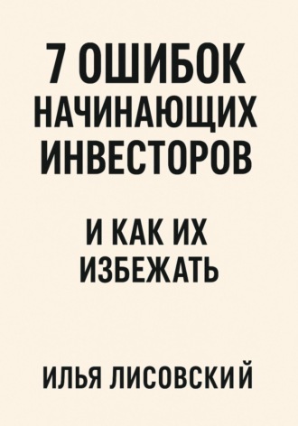 Илья Лисовский. 7 ошибок начинающих инвесторов – и как их избежать