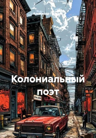 Обложка книги «Колониальный поэт»