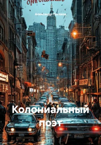 Александр Посохов. Колониальный поэт