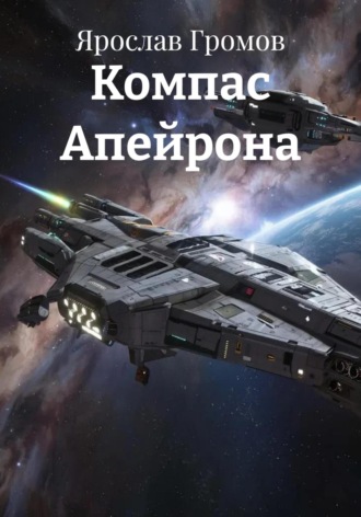 Ярослав Громов. Компас Апейрона
