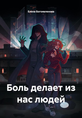 Елена Львовна Богоявленова. Боль делает из нас людей