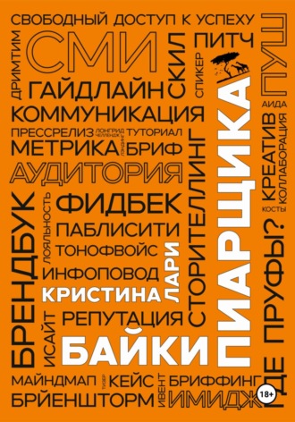 Обложка книги «Байки пиарщика»