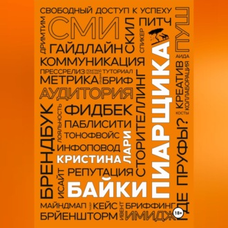 Обложка книги «Байки пиарщика»