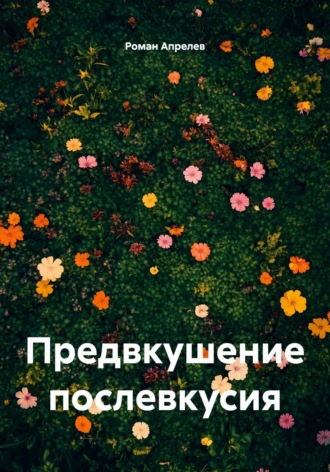 Обложка книги «Предвкушение послевкусия»