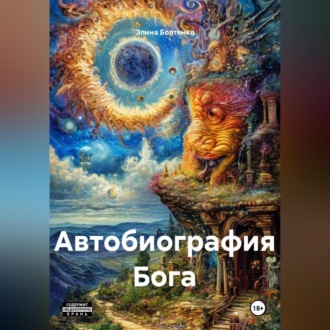 Обложка книги «Автобиография Бога»