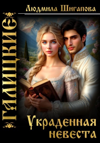 Украденная невеста. 